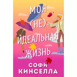 Моя (не)идеальная жизнь