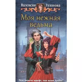Моя нежная ведьма