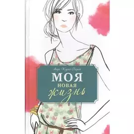 Моя новая жизнь
