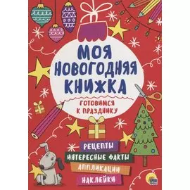 Моя Новогодняя Книжка. Готовимся К Празднику