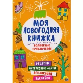 Моя Новогодняя Книжка. Волшебные Приключения