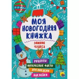 Зимние чудеса