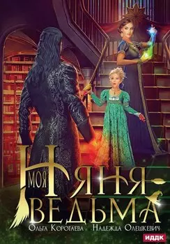 Моя няня — ведьма