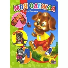 ЦК МИНИ. МОЯ ОДЕЖДА