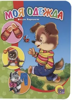 Моя одежда (картон) Корнеева (П-П)