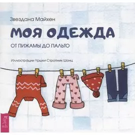 Моя одежда: от пижамы до пальто (3348)