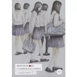 Моя опасная старшеклассница. Том 1 (Хочу быть убитым старшеклассницей / Joshikousei ni Korosaretai). Манга