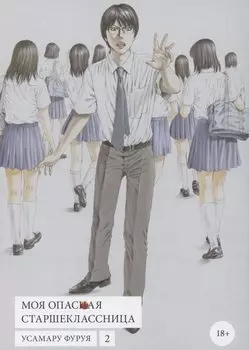 Моя опасная старшеклассница. Том 2 (Хочу быть убитым старшеклассницей / Joshikousei ni Korosaretai). Манга
