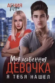 Моя особенная девочка. Я тебя нашел