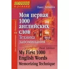 Моя первая 1000 английских слов. Техника запоминания