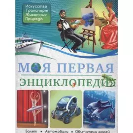 Моя первая энциклопедия