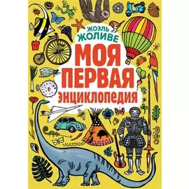 Моя первая энциклопедия