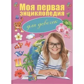 Моя первая энциклопедия. Для девочек
