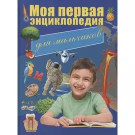 Моя первая энциклопедия для мальчиков