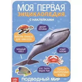 Моя первая энциклопедия. Подводный мир