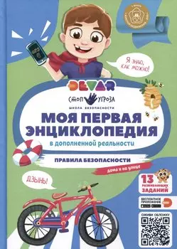 Моя первая энциклопедия. Правила безопасности