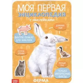 Моя первая энциклопедия с наклейками. Ферма