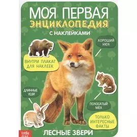 Моя первая энциклопедия с наклейками. Лесные звери
