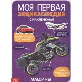 Моя первая энциклопедия с наклейками. Машины