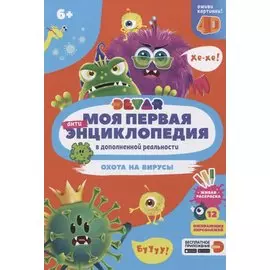 Моя первая энциклопедия в дополненной реальности. Охота на вирусы