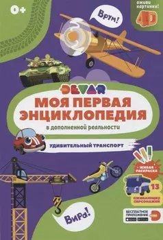 Моя первая энциклопедия в дополненной реальности. Удивительный транспорт