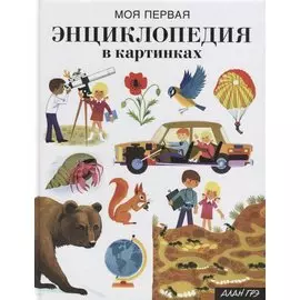 Моя первая энциклопедия в картинках