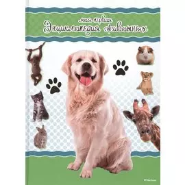 Моя первая энциклопедия животных