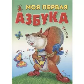 Моя первая азбука
