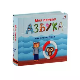 Моя первая азбука