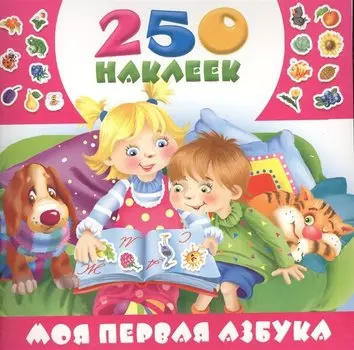 Моя первая азбука