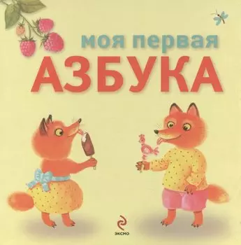 Моя первая азбука