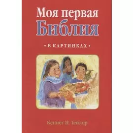 МОЯ ПЕРВАЯ БИБЛИЯ В КАРТИНКАХ