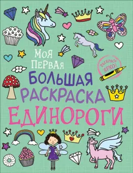 Единороги. Моя первая большая раскраска