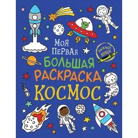 Моя первая большая раскраска. Космос