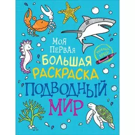 Подводный мир. Моя первая большая раскраска