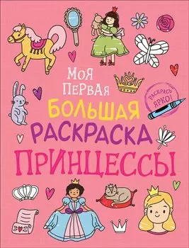 Принцессы. Моя первая большая раскраска