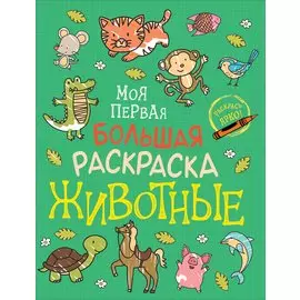 Животные. Моя первая большая раскраска