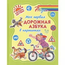 Моя первая дорожная азбука в картинках