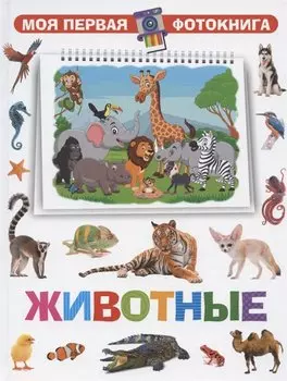Моя первая фотокнига. Животные