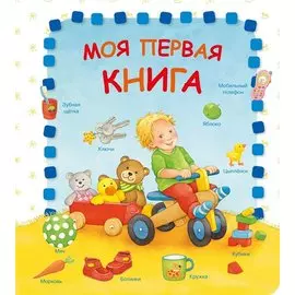 Моя первая книга