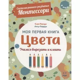 Система раннего развития Монтессори: Моя первая книга. Цвета