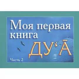 Моя первая книга : Дуа. часть-2