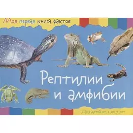 Рептилии и амфибии (2-7 лет) (+ накл.) (мМояПервКнФакт)