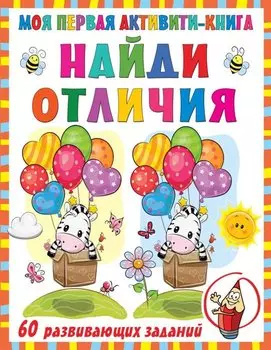 Моя первая активити-книга. Найди отличия. 60 развивающих заданий