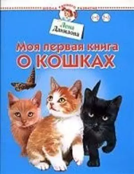 Моя первая книга о кошках