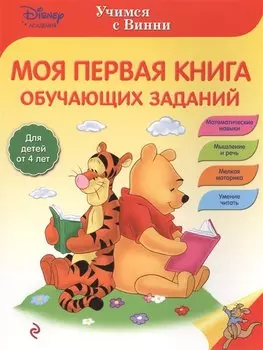 Моя первая книга обучающих заданий