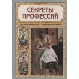 Секреты профессий