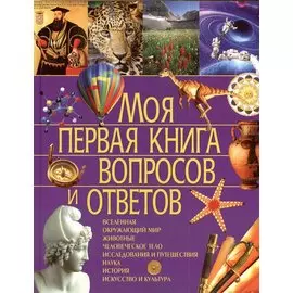 Моя первая книга вопросов и ответов