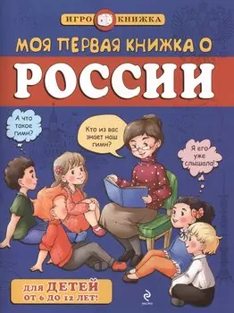 Моя первая книжка о России
