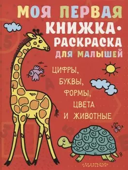 Моя первая книжка-раскраска для малышей. Цифры, буквы, формы, цвета и животные